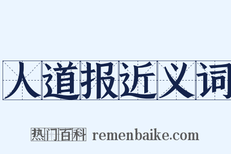 人道报近义词是什么意思的图片